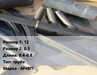 Молибден 12х0.5 L=0.4-0.8 труба Марка: МЧВП